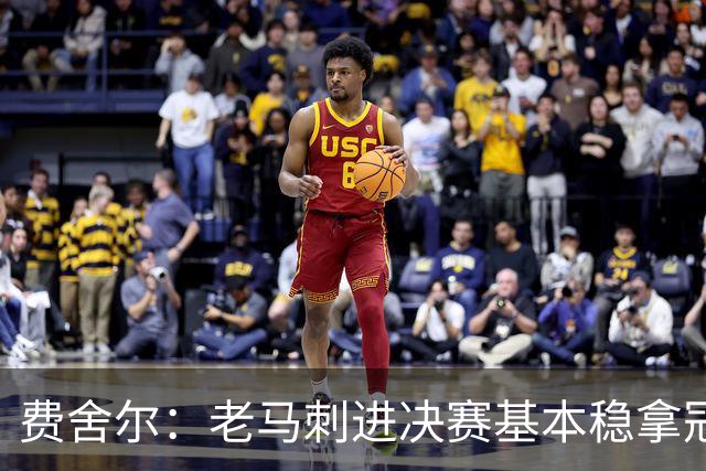 费舍尔：老马刺进决赛基本稳拿冠军 现在尼克斯的气质更像老马刺
